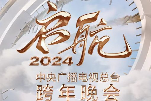 2024央视元旦晚会在哪里