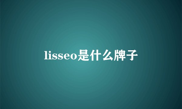 lisseo是什么牌子
