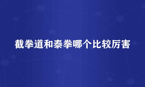 截拳道和泰拳哪个比较厉害