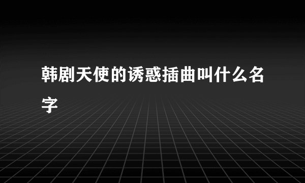 韩剧天使的诱惑插曲叫什么名字