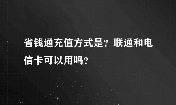省钱通充值方式是？联通和电信卡可以用吗？