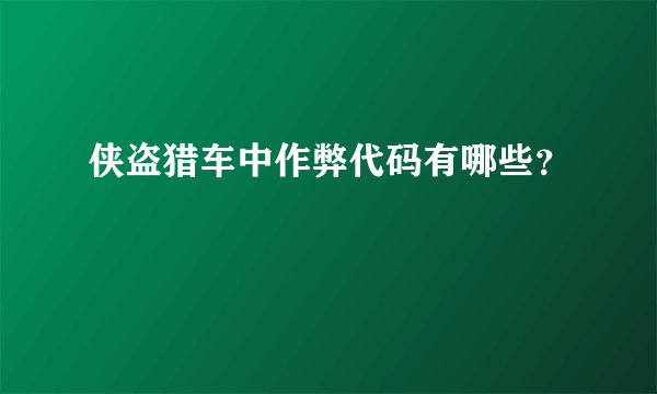 侠盗猎车中作弊代码有哪些？
