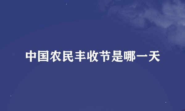 中国农民丰收节是哪一天