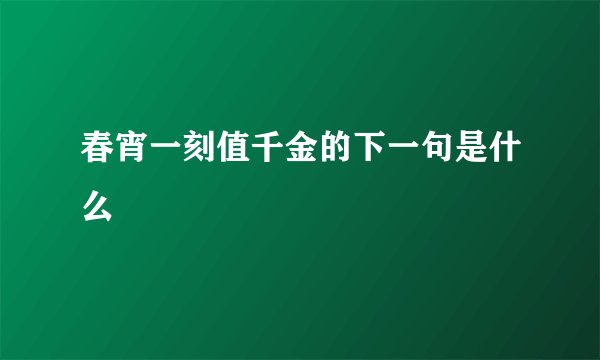 春宵一刻值千金的下一句是什么