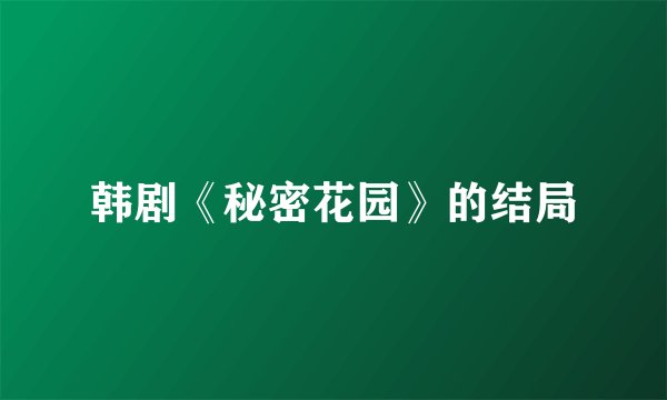韩剧《秘密花园》的结局