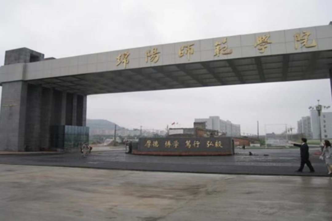 绵阳师范最低录取分