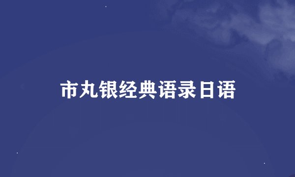 市丸银经典语录日语