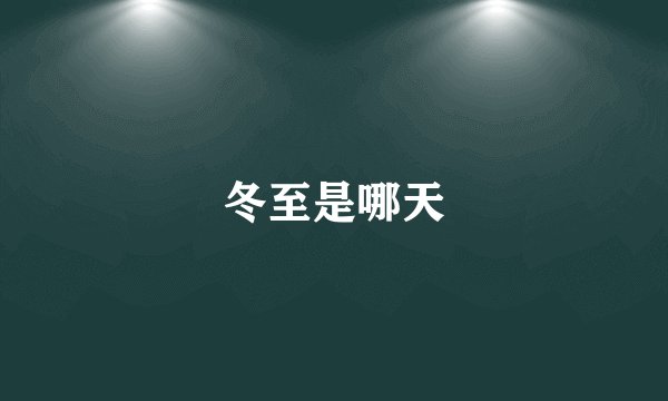 冬至是哪天