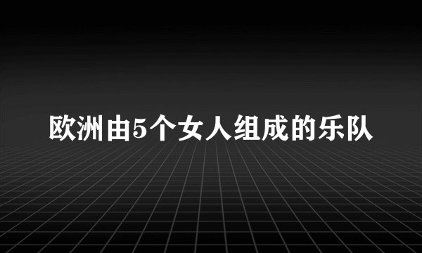 欧洲由5个女人组成的乐队
