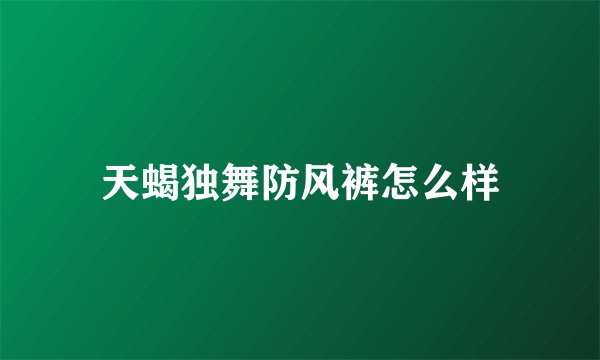 天蝎独舞防风裤怎么样