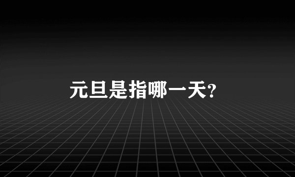 元旦是指哪一天？