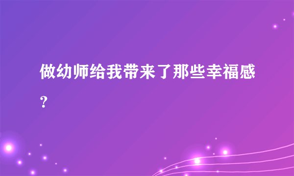 做幼师给我带来了那些幸福感？