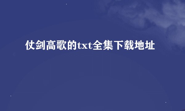 仗剑高歌的txt全集下载地址