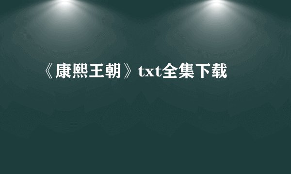 《康熙王朝》txt全集下载