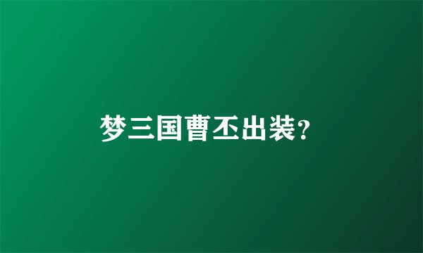梦三国曹丕出装？