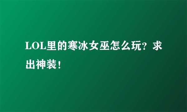 LOL里的寒冰女巫怎么玩？求出神装！