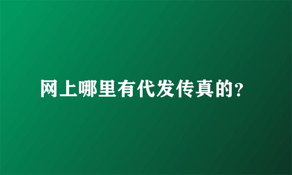 网上哪里有代发传真的？
