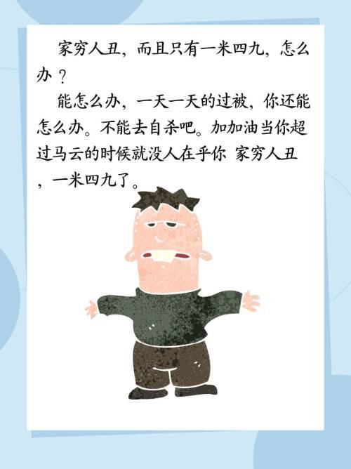 人穷脸丑 一米四九下面还有是什么啊