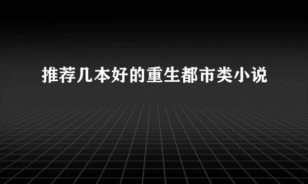推荐几本好的重生都市类小说