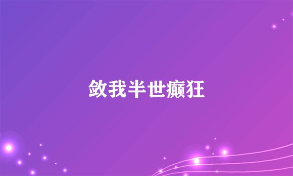 敛我半世癫狂