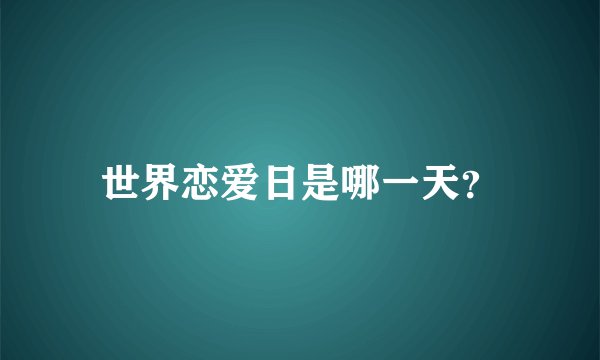 世界恋爱日是哪一天？