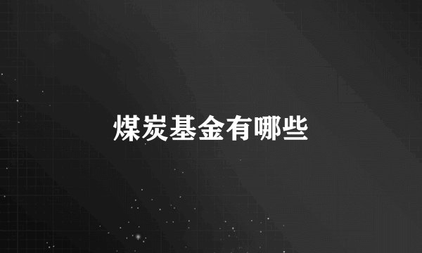 煤炭基金有哪些