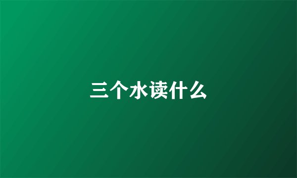三个水读什么