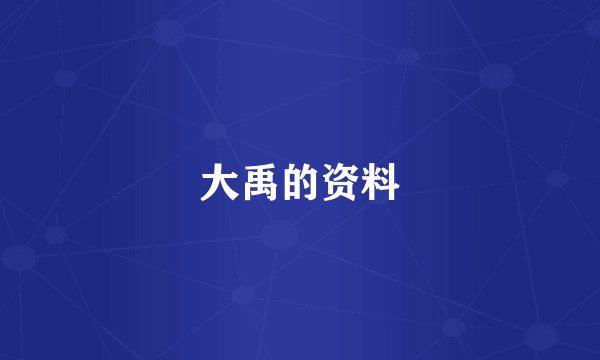 大禹的资料