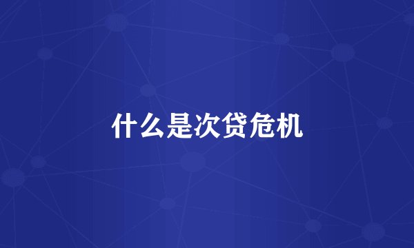 什么是次贷危机