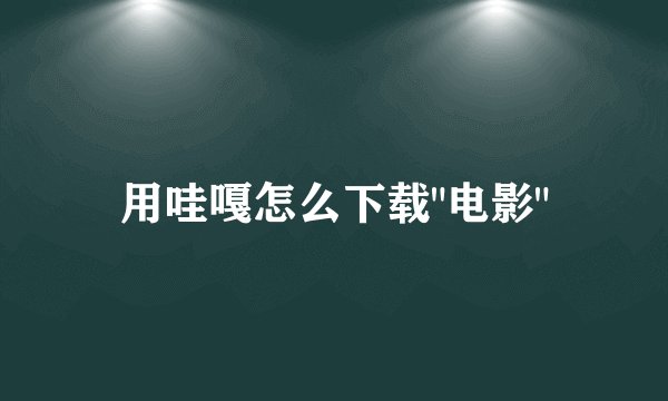 用哇嘎怎么下载