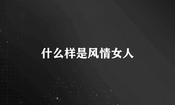 什么样是风情女人