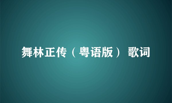 舞林正传（粤语版） 歌词