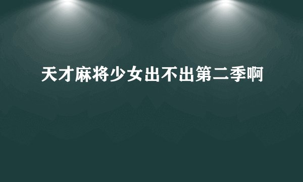 天才麻将少女出不出第二季啊