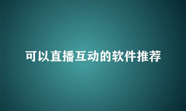 可以直播互动的软件推荐