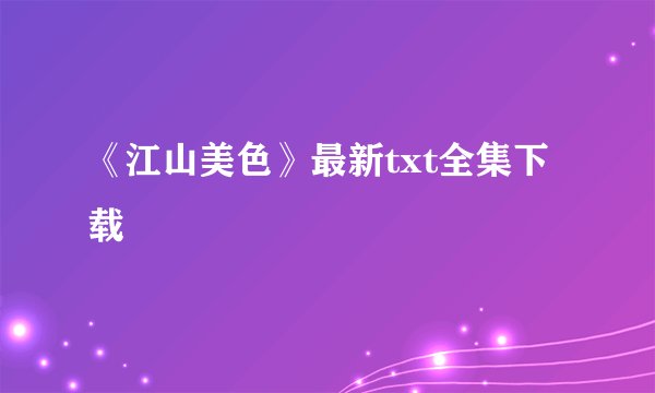 《江山美色》最新txt全集下载