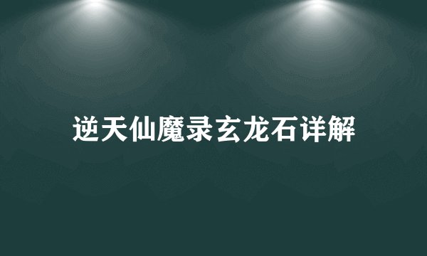 逆天仙魔录玄龙石详解