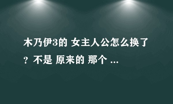 木乃伊3的 女主人公怎么换了?不是 原来的 那个 了 ?怎么回事