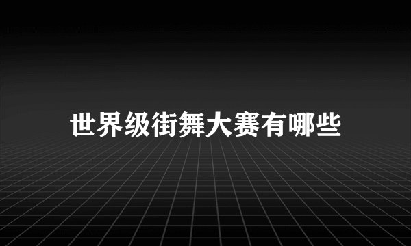 世界级街舞大赛有哪些