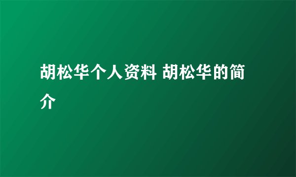 胡松华个人资料 胡松华的简介