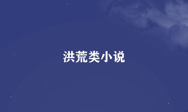 洪荒类小说
