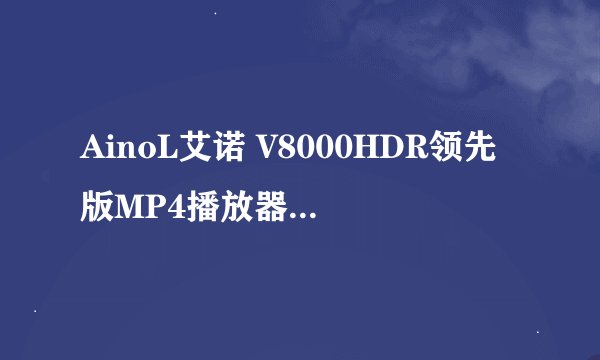 AinoL艾诺 V8000HDR领先版MP4播放器固件下载了以后升级的具体方法?