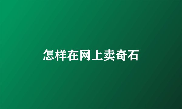 怎样在网上卖奇石