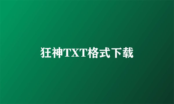 狂神TXT格式下载