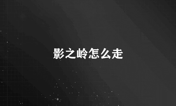 影之岭怎么走