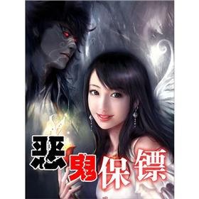 恶鬼保镖的介绍