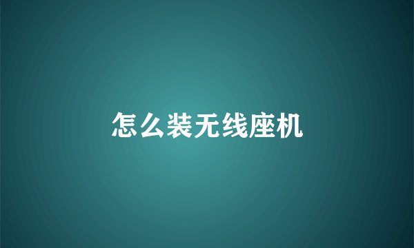 怎么装无线座机