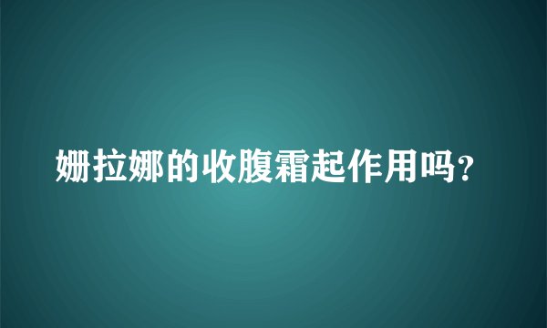 姗拉娜的收腹霜起作用吗？