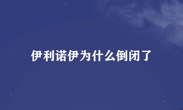 伊利诺伊为什么倒闭了