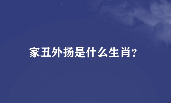 家丑外扬是什么生肖？