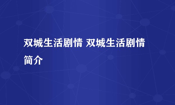 双城生活剧情 双城生活剧情简介